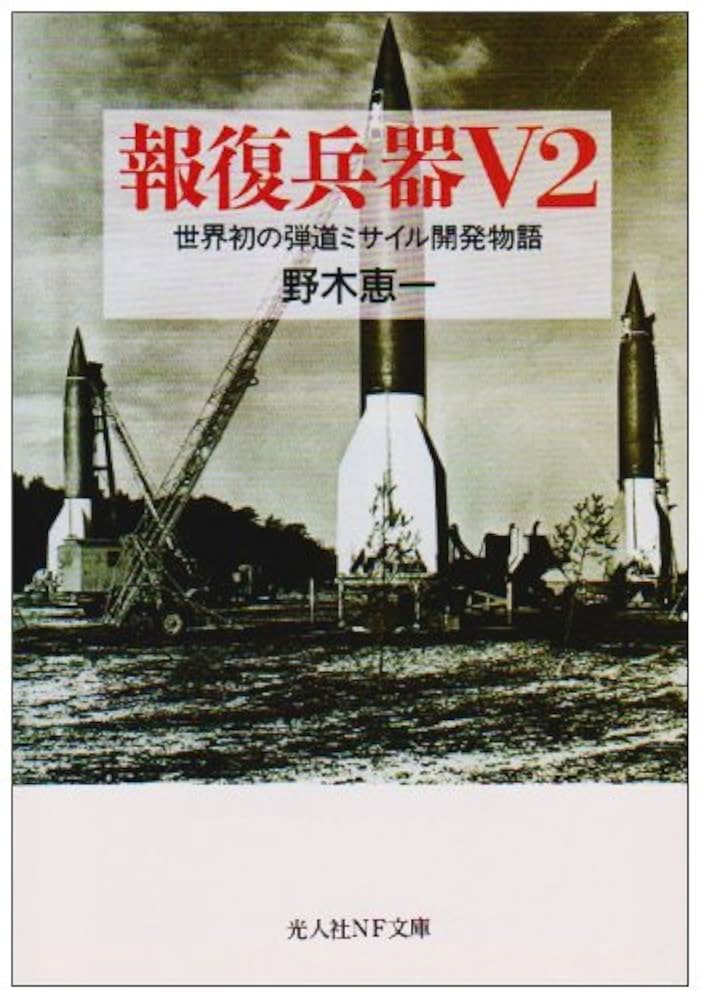 報復兵器V2: 世界初の弾道ミサイル開発物語 (光人社ノン